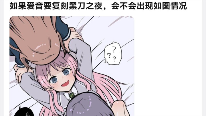 如果爱音要复刻黑刀之夜，会不会出现如图情况
