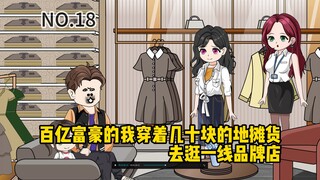 第18集丨百亿富豪的我穿着几十块的地摊货去逛一线品牌店，却被店员嘲笑买不起，没想到下一刻，我的手机入账信息震惊了所有人