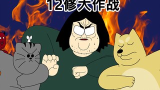 [禽兽朋友们] 12修大作战