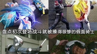 盘点第一次登场就被揍得很惨(部分吃瘪)的假面骑士或形态