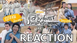 REACTION ศิษย์สาว ป่วนสํานัก EP2 : ถุงหอมเป็นเหตุ