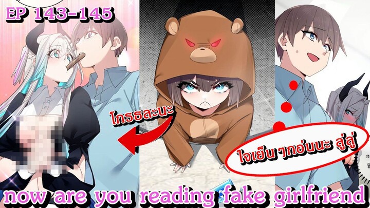[ อ่านมังงะ ] now are you reading fake girlfriend EP  143 - 145