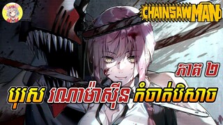 បុរស រណាម៉ាស៉ីន កំចាត់បិសាច (ភាគ២) | Chainsaw Man | សម្រាយរឿង anime | Sakura Sakamichi