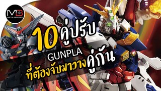 10 GUNPLA คู่ปรับที่ต้องจับมาวางคู่กันให้ได้