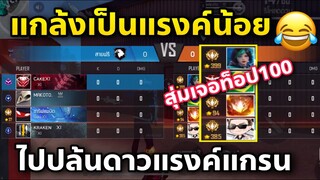 เมื่อแรงค์ไดม่อน สุ่มทีมไปเจอแรงค์แกรน🙂