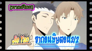 #BL# Jie Yao รักถอนพิษ ตอนที่ 2/2