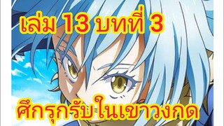 เกิดใหม่ทั้งทีก็เป็นสไลม์ไปซะแล้ว เล่ม 13 บทที่ 3