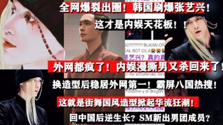 Going viral across the entire internet?! South Korea is flooding with content about Zhang Yixing! Th