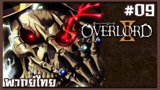 OVERLORD II โอเวอร์ลอร์ด จอมมารพิชิตโลก ภาค2 ตอนที่ 9 [พากย์ไทย]