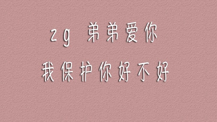 【博君一肖】即使会分开，那也是他要保护他的小朋友  他要在别人看不到的地方爱他的zg