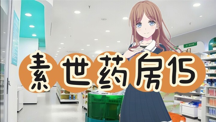 《Sushi Pharmacy 15》