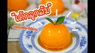 เค้กลูกส้ม : เชฟนุ่น ChefNuN Cooking