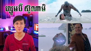 Zombie Tidal Wave ហ្សូមប៊ី ស៊ូណាមិ Movie Review