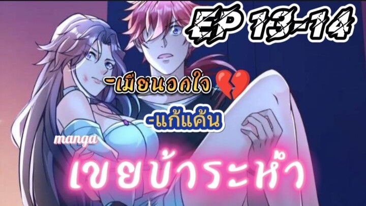 Extreme Mad Son-In-Law – ลูกเขยบ้าระห่ำ ตอนที่ 13-14