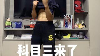 科目三来了❗❗❗