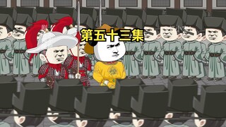 第五十三集 岳飞有背嵬军，刘禅也有刘邦！