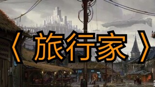 《诡秘之主》第三卷〈旅行家〉同人电影预告