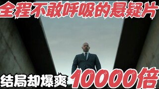 全程不敢呼吸的悬疑片，手心一直捏着汗，结尾却爽翻10000倍！《昼夜不停》