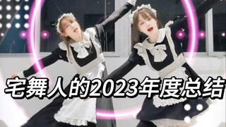 宅舞人的2023年度总结