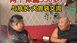 味真足，族长良子会见东北网红