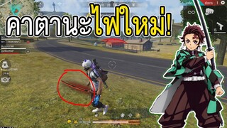 สุ่มคาตานะไฟชิวๆ1วิวได้ไง