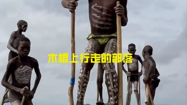 从小就要踩在木棍上行走 班纳部落为什么要这样做？