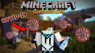 จะเป็นอย่างไรเมื่อ"ไวรัส COVID-19" ระบาด ใน Minecraft? (CoronaVirus)