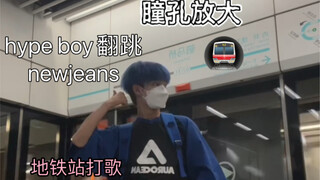 大学生地铁站打歌，但是被地铁………  hype boy 翻跳 ｜ newjeans