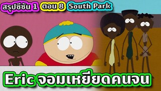เมื่อไอ้จอมเหยียด ต้องเอาตัวรอดในถิ่นคนจน - South Park SS.1 EP.8 | Tooney Tunes