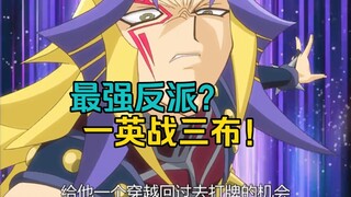 游戏王5ds：一人之力单挑三大游戏王！我愿称之为最强反派！