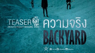 TEASER MV ความจริง - BACKYARD พร้อมกัน 18.11.20