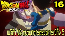 ตอนที่ 16: ‘เบจิต้า VS หน่วยทหารตรวจการทั้ง 5!’ | Dragon Ball Daima สรุปเนื้อเรื่อง