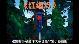 熊出没中的红绿灯你还记得吗？