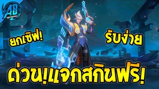 RoV : ข่าวดี!กิจกรรมแจกสกินฟรียกเซิฟ Valhein Evo ได้ทุกคน100%   |AbGamingZ