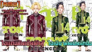 มันส์จัดจัด[AMV] Tokyo Revengers แดงกับเขียว - TaitosmitH