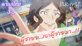 ฮาเร็มวันสิ้นโลก Wold's End Harem ตอนที่ 1 part 3/5 (พากย์ไทย)