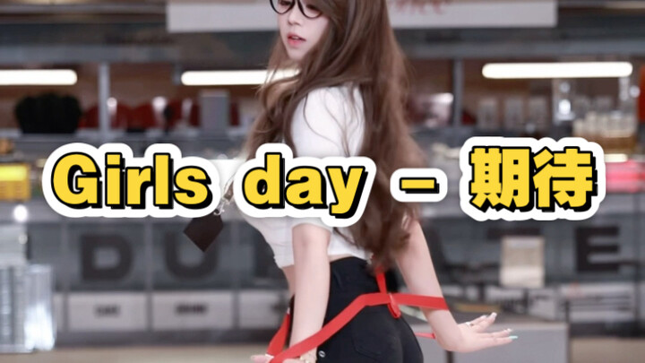 比明天更让人期待的Girls day-期待｜完整版
