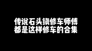 مجموعة تجميعية توضح كيف يُصلح الأساتذة في بلدة الحجر السيارات وفقاً للأسطورة