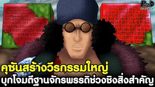 วันพีช - คุซันสร้างวีรกรรมใหญ่ บุกโจมตีฐานจักรพรรดิช่วงชิงสิ่งสำคัญ [KOMNA CHANNEL]