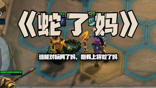 蛇了妈：谁能对标鳄了妈！唯我上将蛇了妈!