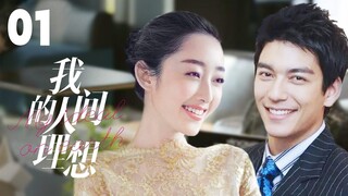 MULTISUB《我的人间理想/Fireworks of My Heart》▶EP 01💋当灰姑娘遇上多金总裁🌹彼此爱恋，却遭心机姐姐插足🤳一场误会开启的真香爱情🌹#丹尼斯-吴#蒋梦婕#我的人间烟火