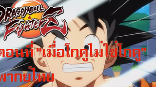 พากย์ไทย DRAGON BALL FighterZ ตอนที่1 "เมื่อโกคูไม่ใช่โกคู!"