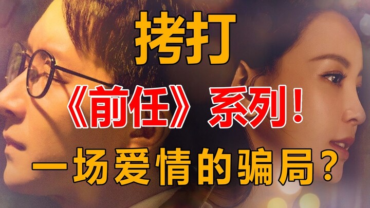 تعذيب سلسلة "الحبيب السابق"! خدعة حب واحدة!