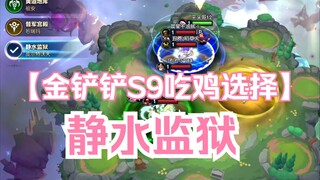 الخيار الأكثر استقرارًا للفوز في سلسلة S9 من جين تشان تشان: بداية هادئة في سجن المياه