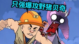 第八集：只强破噬灵大阵，牛爷爷战派大星