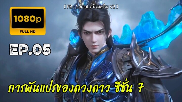 การผันแปรของดวงดาว ซีซั่น 7 ตอนที่ 5 ซับไทย
