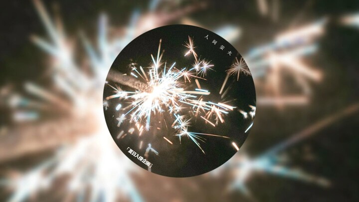 Bản vocal hoàn toàn 《Điểm Lửa Nhân Gian》Dự Án Xâm Nhập Mùa Hè [Chất lượng âm thanh lossless]