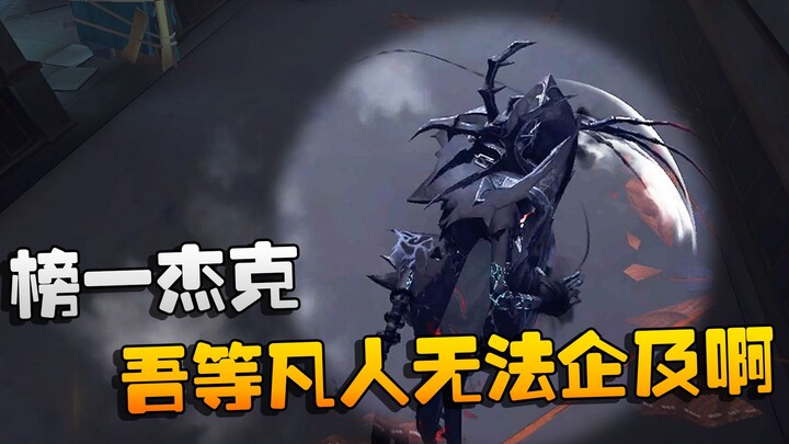 Identity V: ต้าซั่วรับชม: อันดับ 1 แจ็ค! ต้าซั่ว: พวกเราชาวบ้านอย่างเราคงสู้ไม่ได้เลย