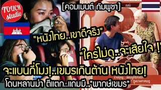 จะแบนกี่โมง!..เขมรเกินต้าน หลานม่าตีแตก แถมมี พากษ์เขมร คอมเมนต์ กัมพูชา