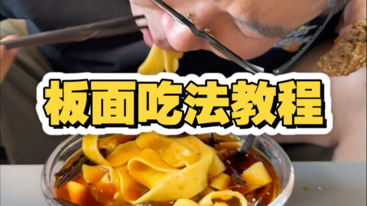 天津早点吃法教程之板面篇